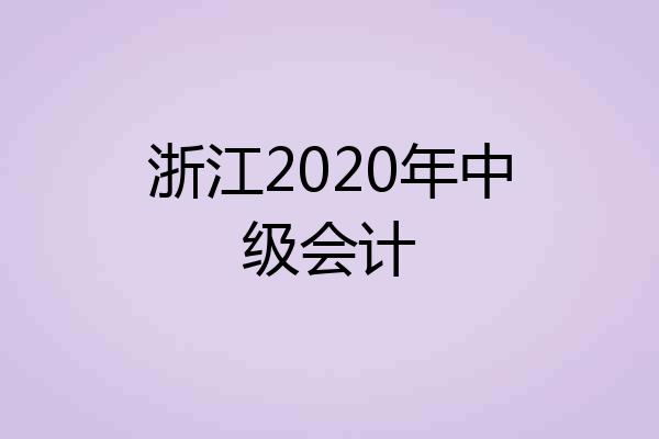 浙江2020年中级会计