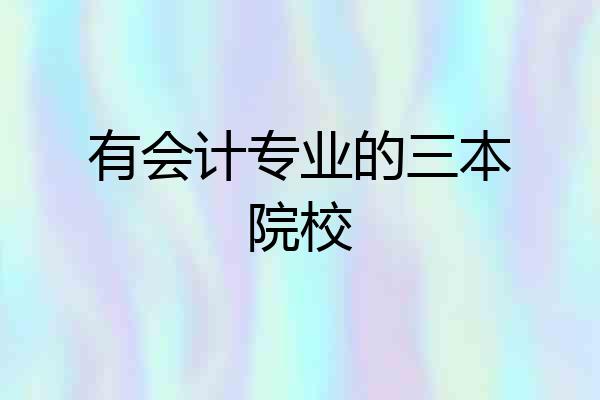 有会计专业的三本院校