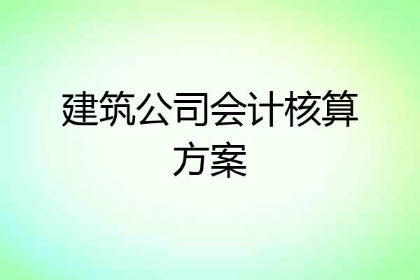 建筑公司会计核算方案