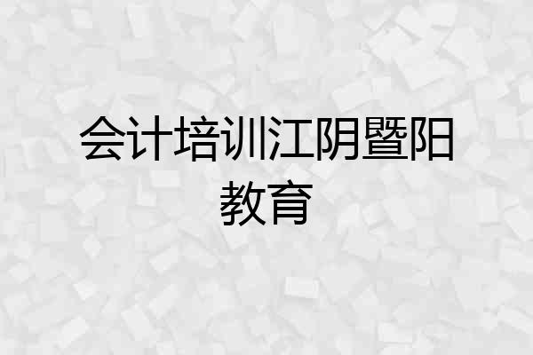 会计培训江阴暨阳教育