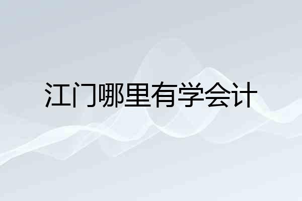 江门哪里有学会计