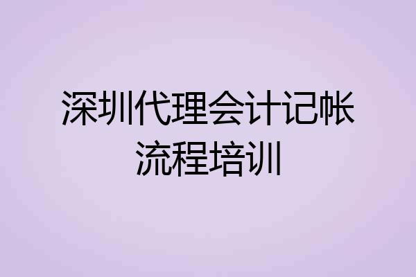 深圳代理会计记帐流程培训