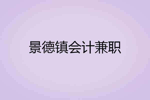 景德镇会计兼职