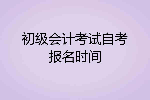 初级会计考试自考报名时间