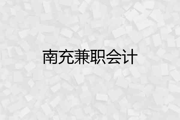 南充兼职会计