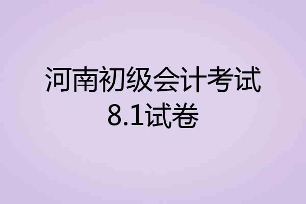 河南初级会计考试8.1试卷