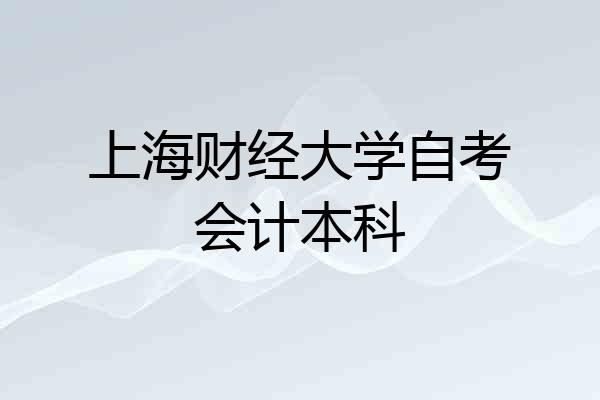 上海财经大学自考会计本科