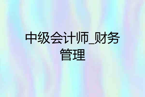 中级会计师_财务管理