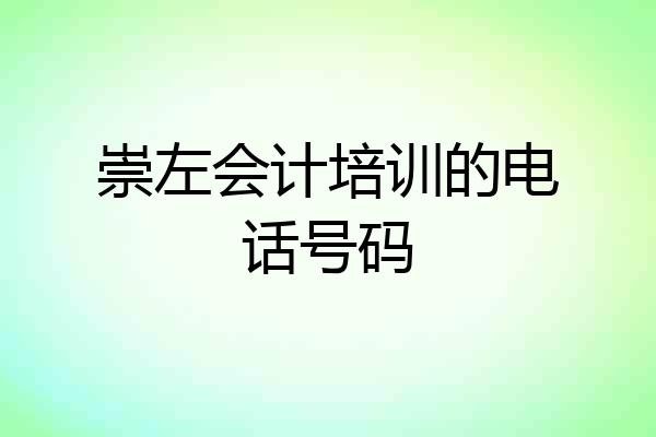 崇左会计培训的电话号码