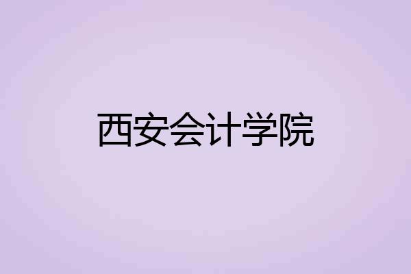 西安会计学院