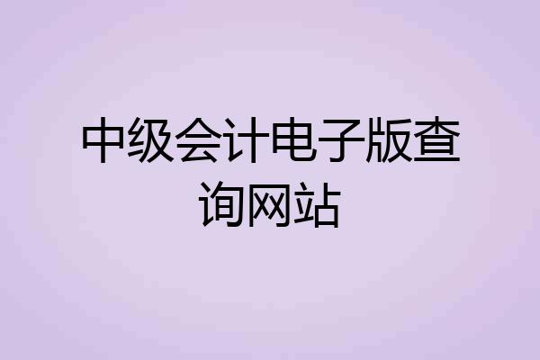 中级会计电子版查询网站