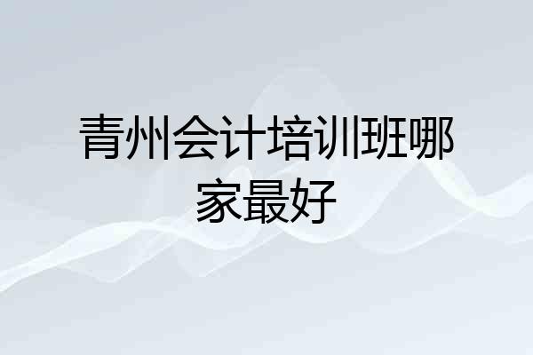 青州会计培训班哪家最好