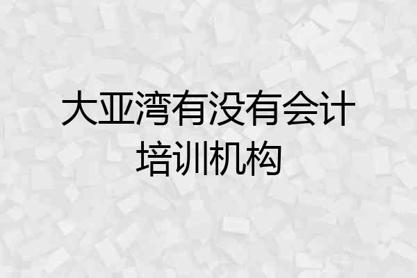 大亚湾有没有会计培训机构