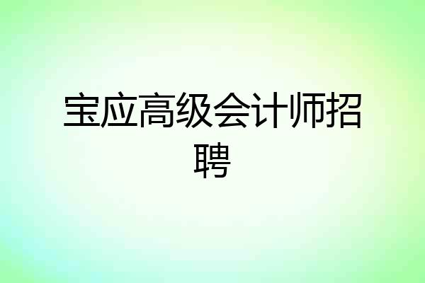 宝应高级会计师招聘