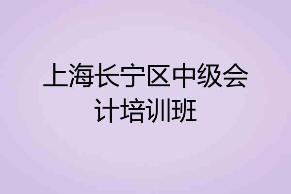 上海长宁区中级会计培训班