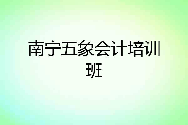 南宁五象会计培训班