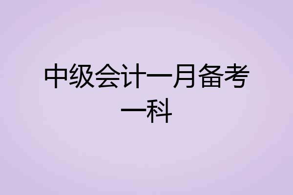 中级会计一月备考一科