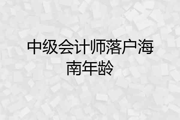 中级会计师落户海南年龄