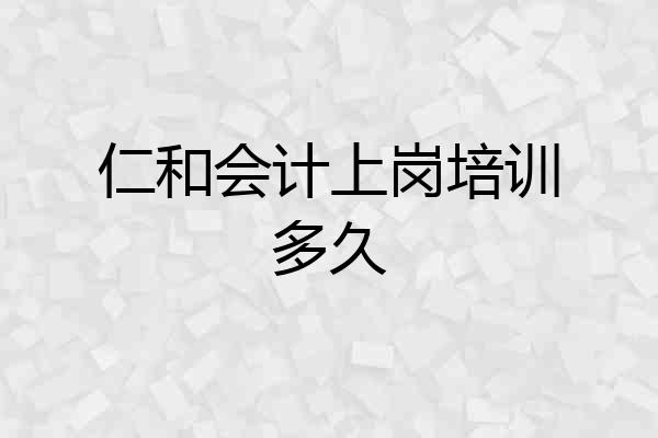 仁和会计上岗培训多久