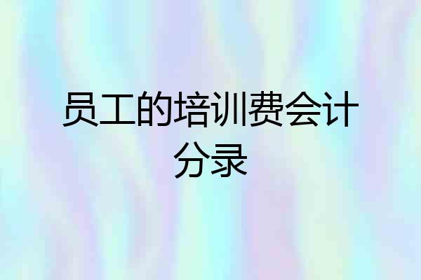 员工的培训费会计分录