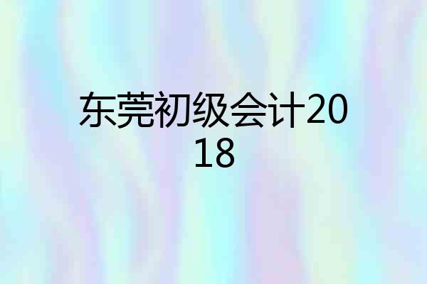 东莞初级会计2018