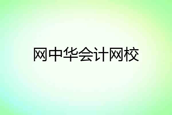 网中华会计网校