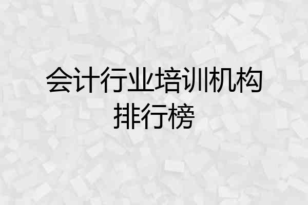 会计行业培训机构排行榜