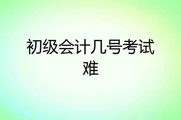 初级会计几号考试难
