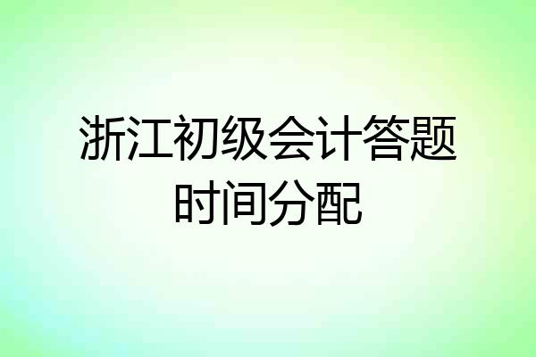 浙江初级会计答题时间分配