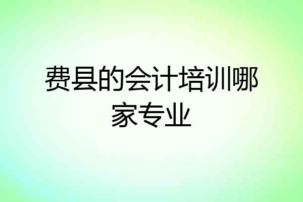 费县的会计培训哪家专业