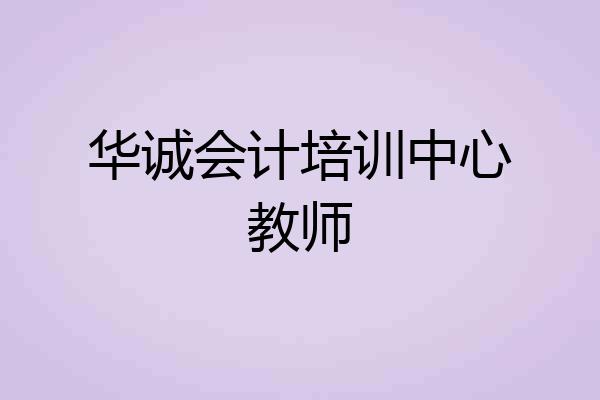 华诚会计培训中心教师