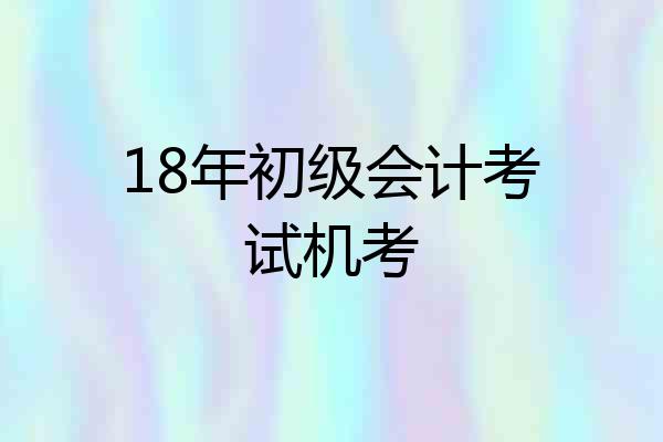18年初级会计考试机考