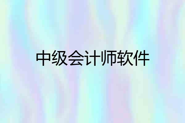 中级会计师软件