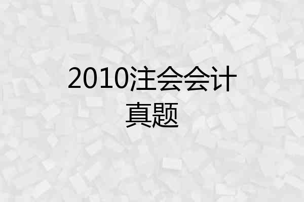 2010注会会计真题
