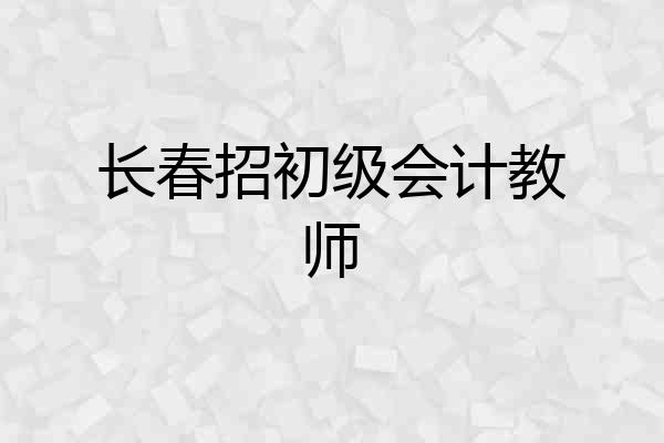 长春招初级会计教师