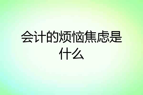 会计的烦恼焦虑是什么