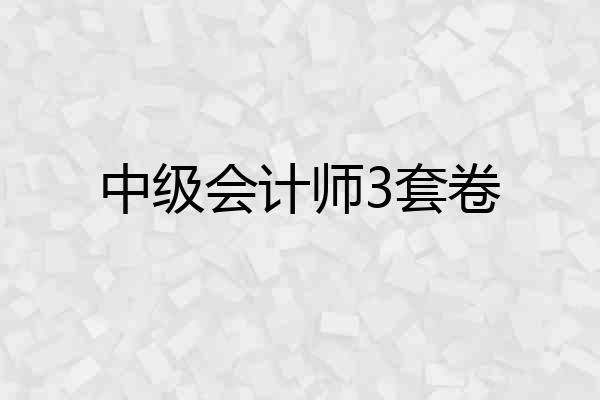 中级会计师3套卷