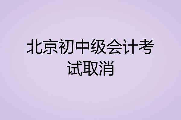 北京初中级会计考试取消
