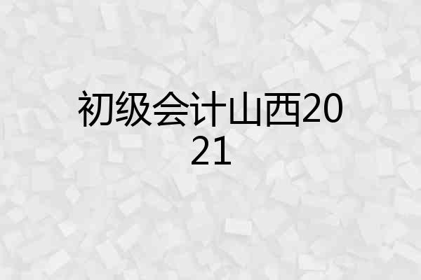 初级会计山西2021