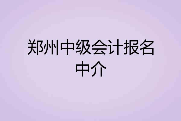 郑州中级会计报名中介