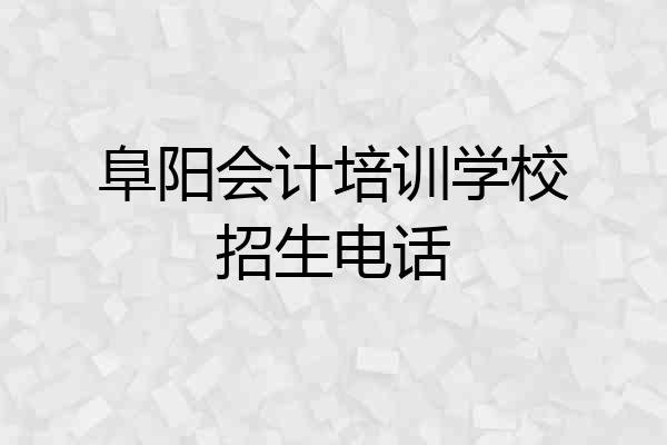 阜阳会计培训学校招生电话