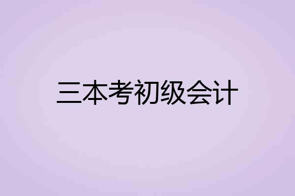 三本考初级会计