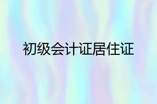 初级会计证居住证