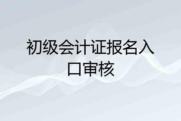 初级会计证报名入口审核