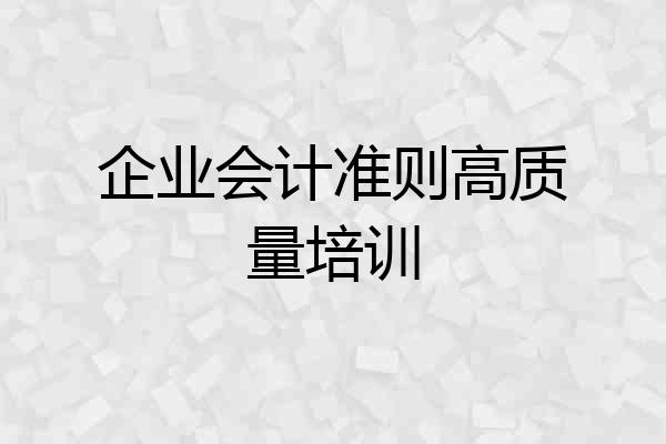 企业会计准则高质量培训