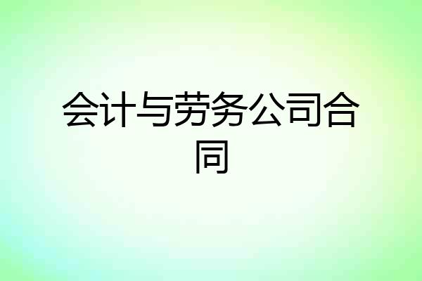 会计与劳务公司合同
