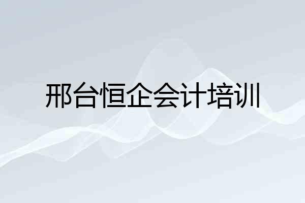 邢台恒企会计培训