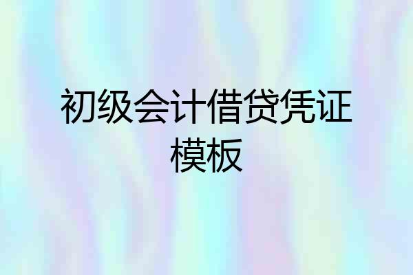 初级会计借贷凭证模板
