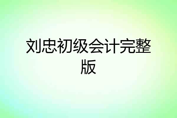 刘忠初级会计完整版