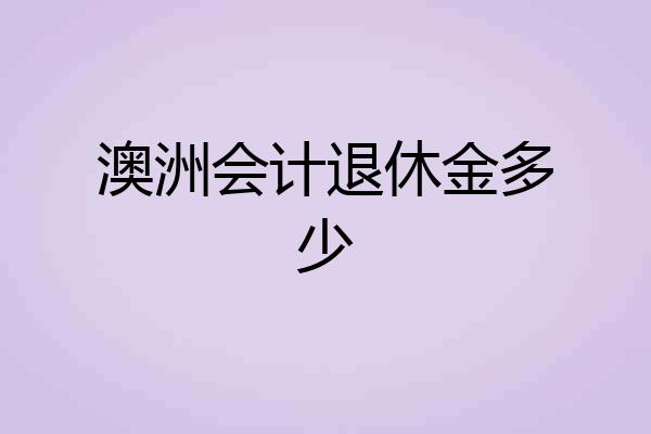 澳洲会计退休金多少